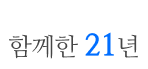 21주년