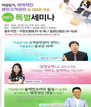 한국CS경영아카데미(대표 박종태)는 오는 10월7일 '저성장기 체계적인 불만고객관리 및 대응을 위한 특별세미나'를 개최한다. ⓒ 한국CS경영아카데미