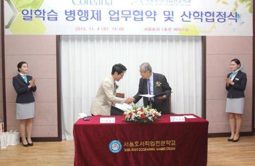 서울호서직업전문학교와 코리아나 화장품이 산합협력을 체결하고 있다. ⓒ 서울호서직업전문학교