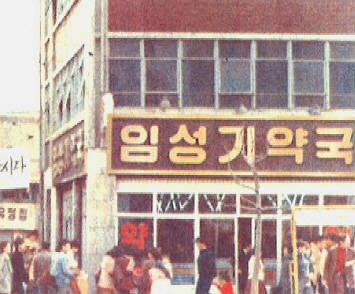 임성기 회장이 대학 졸업후 개업한 '임성기약국'은 한미약품의 모태다. ⓒ 한미약품