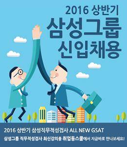 취업동스쿨은 삼성그룹 인적성검사 GSAT시험 대비 온라인 강의를 오픈했다. ⓒ 취업동스쿨