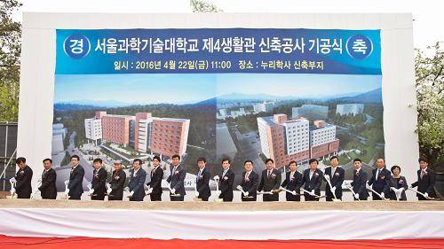 서울과기대는 22일 대학생 학비부담 경감 및 외국 유학생 유치 확대를 위한 '제4생활관' 기공식을 진행했다. ⓒ 서울과기대