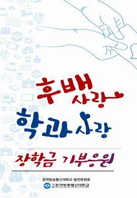 한국방송통신대학교는 '후배사랑·학과사랑 장학금 모금 캠페인'을 진행한다. ⓒ 한국방송통신대학교