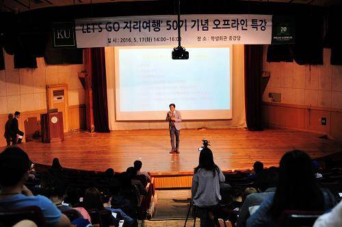 건국대학교 박종관 교수의 '레츠고 지리여행'이 올해로 강좌 개설 15주년을 맞았다. ⓒ 건국대학교