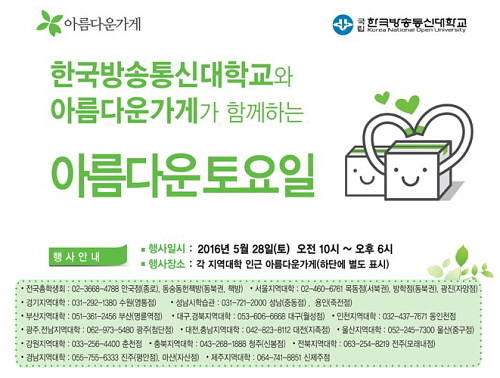 한국방송통신대학교와 아름다운가게는 28일 기부행사 '아름다운 토요일'을 진행한다. ⓒ 한국방송통신대학교