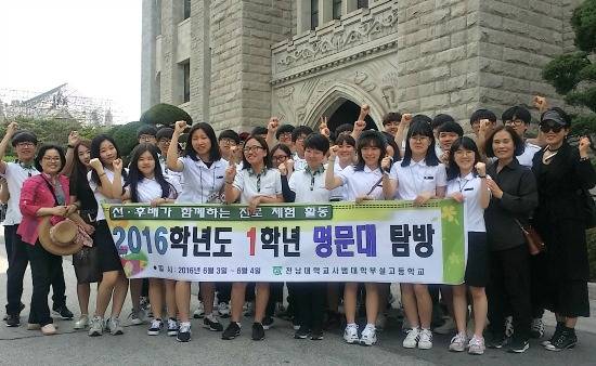 전대사대부고 선후배들이 명문대학을 탐방하며, 진로를 탐색했다. ⓒ 전대사대부고