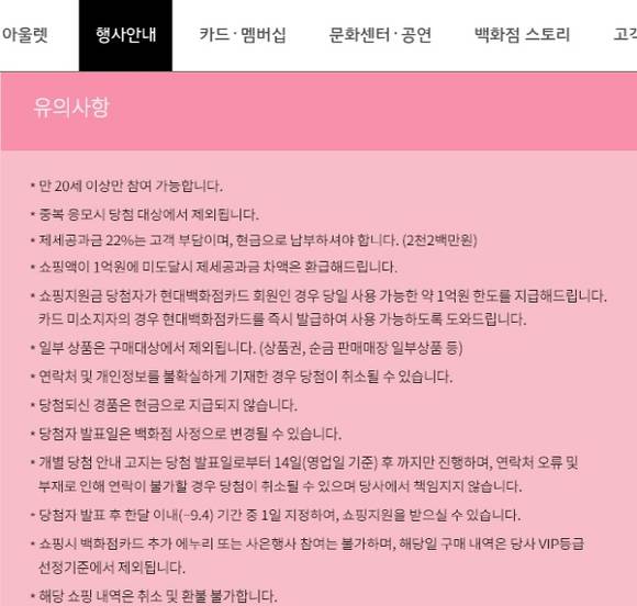 현대백화점의 1억 경품 안내 유의사항. 정작 중요한 추가 세금 발생 가능성이 소개돼 있지 않다는 지적이 나오고 있다. ⓒ 현대백화점