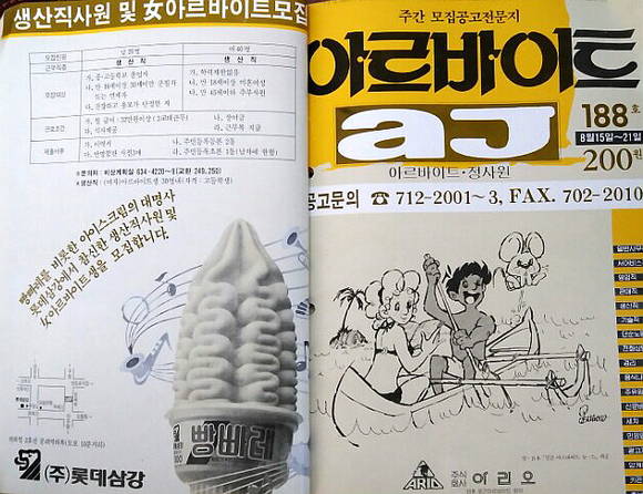 90년대 말 온라인 채용포털이 없던 시기에 구인잡지나 신문으로 인한 구인 공고가 많았다. ⓒ 아리오