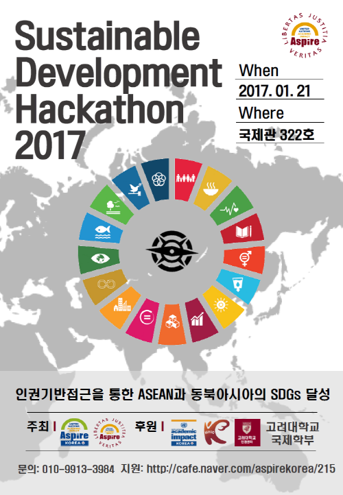 유엔아카데믹임팩트 ASPIRE은 21일 고려대학교 국제관에서 '2017 지속가능발전 해커톤'을 개최한다. ⓒ 유엔아카데믹임팩트 ASPIRE