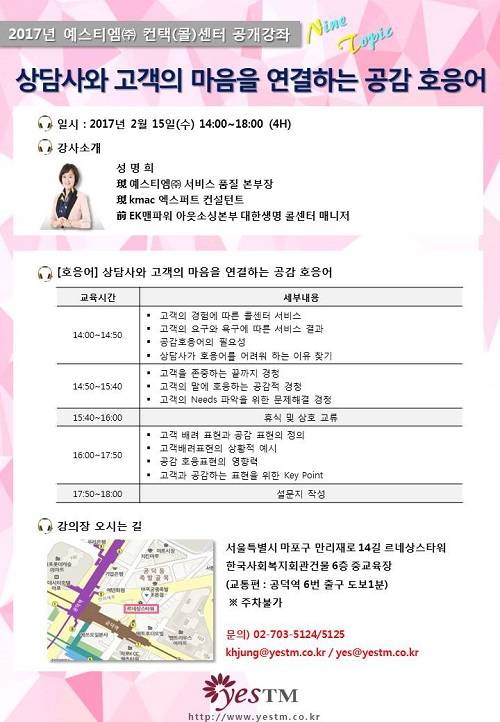 예스티엠(대표 송미애)은 지난 15일 오후 2시 서울 마포구에 위치한 르네상스타워에서 컨택센터 관리자와 상담사를 대상으로 한 '2017 컨택센터 Nine Topic 공개강좌'를 진행했다. ⓒ 예스티엠