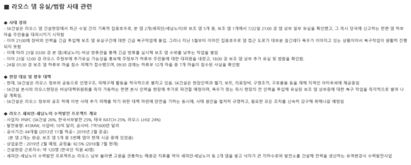 SK건설 측은 라오스 댐 건설현장 인근에서 최근 수일간의 기록적 집중호우로 본 댐 2개와 보조댐 5개 중 1개에서 상부 유실이 발생했다고 해명자료를 냈다. ⓒ SK건설