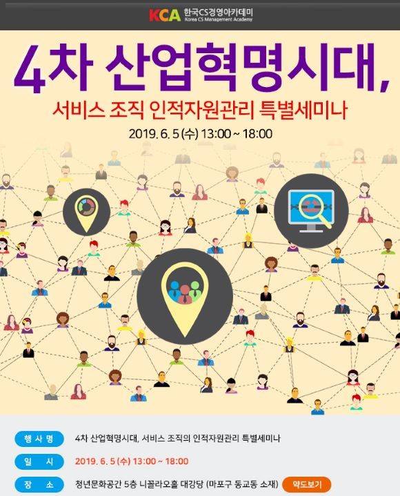 한국CS경영아카데미는 '서비스조직 인적자원관리 세미나'를 진행한다. ⓒ 한국CS경영아카데미