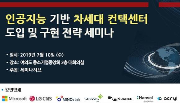 인공지능 기반 차세대 컨택센터 도입 및 구현 전략 세미나 포스터. ⓒ 세미나허브