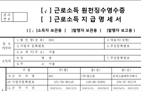 메디앙스 이사 출신으로 HRM 대표의 남편인 송 씨는 2013년 HRM, 맘스맘, 유피스판매(주) 등 3개 업체에서 동시에 근무한 것으로 확인됐다. ⓒ 프라임경제