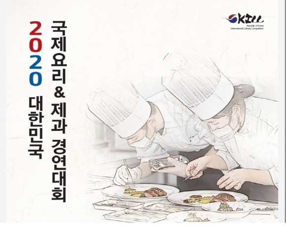 2020 대한민국 국제요리&제과 경연대회 포스터. ⓒ 고려직업전문학교