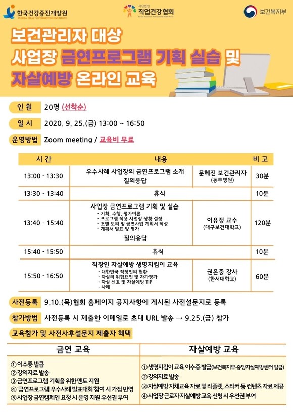 25일 '보건관리자 대상 사업자 금연프로그램 기획 실습 및 자살 예방 교육' 안내문. ⓒ 직업건강협회
