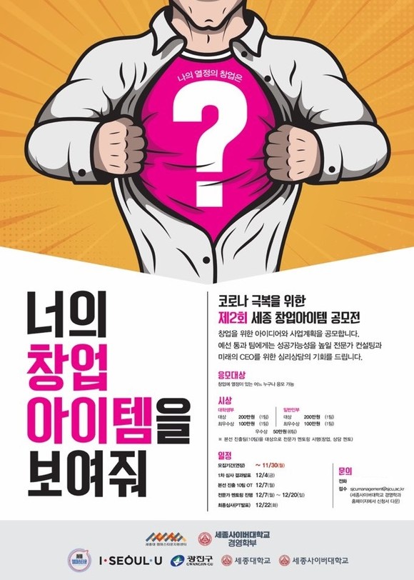 '제2회 세종 창업아이템 공모전'이 30일까지로 신청 및 접수기간을 일주일 연장했다. ⓒ세종사이버대학교