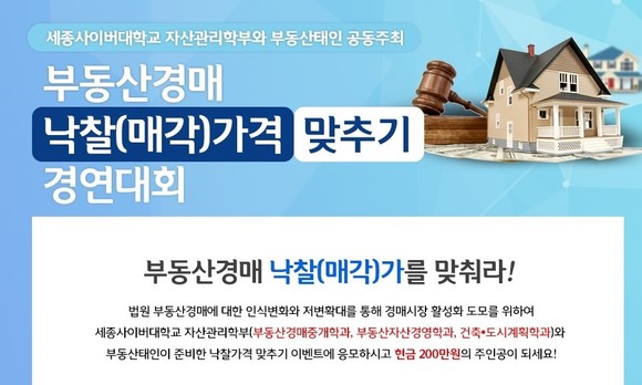 세종사이버대학교 자산관리학부가 부동산경매 매각 가격 맞추기 대회를 개최한다. ⓒ 세종사이버대학교