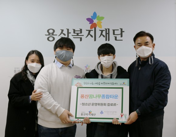 용산구청소년문화의집 청소년 운영위원회 '칼로르'가 코로나19로 어려움을 겪고 있는 청소년들을 위해 용산복지재단에 기부금을 전달했다. ⓒ 용산청소년문화의집