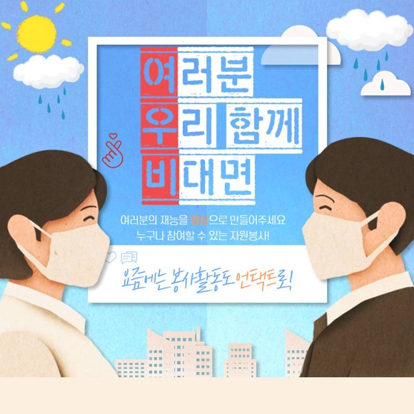세종사이버대가 언택트 자원봉사 아이디어 공모전을 진행했다. ⓒ 세종사이버대학교