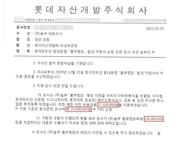 김 이사가 롯데자산개발에 요구한 합의약정서에 손실 보상액 1억5000만원을 요구하고 있다. ⓒ 김 이사 제보