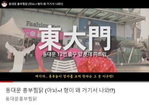 흥부찜닭 채널에 게시된 유튜브 동영상. ⓒ 흥부찜닭 유튜브