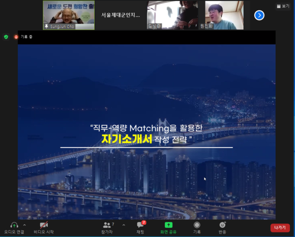 서울제대군인지원센터가 공채 시즌 대비 온라인 취업 워크숍을 진행했다. ⓒ 서울제대군인지원센터