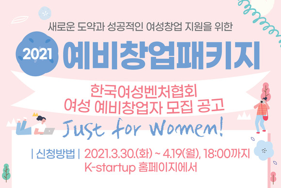 한국여성벤처협회가 2021년 예비창업패키지 여성 특화 예비창업자를 모집한다. ⓒ 한국여성벤처협회