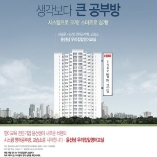 윤선생의 다양한 교육 방식 시도가 이어지고 있다. 시스템 영어공부방 개념을 알리는 광고. ⓒ 윤선생