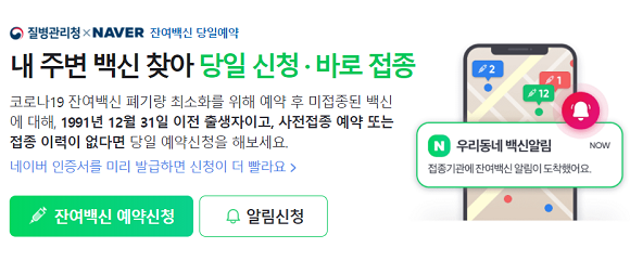 네이버는 잔여백신 당일예약 서비스를 제공하고 있다. ⓒ 네이버 캡처