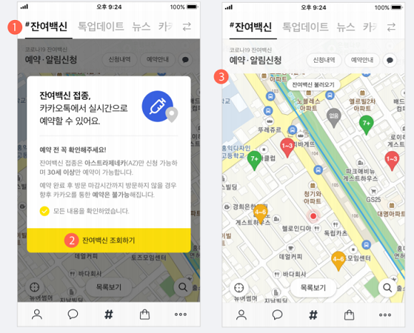 카카오 코로나19 잔여 백신 예약 서비스 화면. ⓒ 카카오