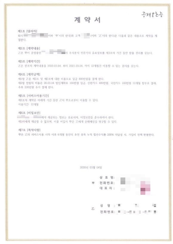 계약서 내용 중 '제7조 특약사항'을 살펴보면 "갑은 을의 서비스이용 시작 이후 6개월 동안의 추천 종목 누적 합산수익률 200% 미달성 시, 가입비 전액 환불한다"라고 기재돼 있다. K그룹은 M증권TV와 같은 회사다. ⓒ 제보자 제공