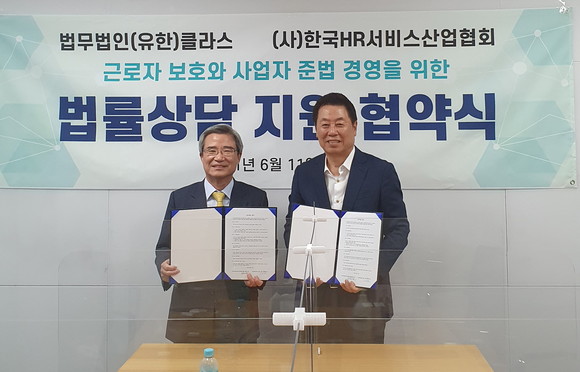 한국HR서비스산업협회는 법무법인클라스와 지난 11일 '법률상담 지원협약식'을 맺었다. 사진은 왼쪽부터 남영찬 법무법인클라스 대표변호사, 김정현 한국HR서비스산업협회 회장. ⓒ 한국HR서비스산업협회