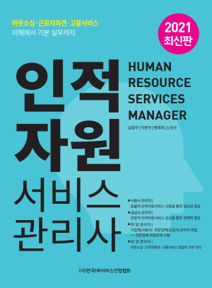 한국HR서비스산업협회가 인적자원서비스관리사 교재를 출간했다. ⓒ 한국HR서비스산업협회