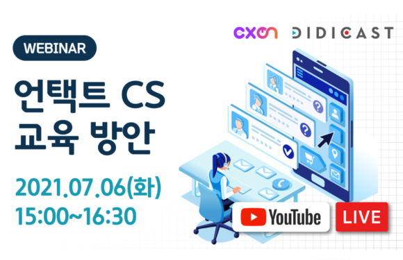 오는 7월6일 유튜브 라이브를 통해 언택트 CS 교육방안을 주제로 온라인 세미나를 실시한다. ⓒ 윌토피아·디디캐스트
