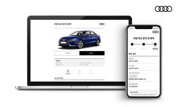 온라인으로 차량을 예약하고 구매상담을 진행할 수 있는 온라인 차량 예약서비스. ⓒ 아우디 코리아