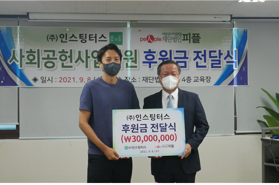 8일 성민현 인스팅터스 대표(좌측)와 정유석 재단법인 피플 사회공헌이사가 후원금 전달식을 가졌다. ⓒ 재단법인 피플