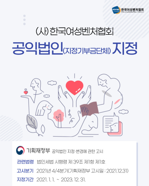 한국여성벤처협회가 지난달 31일 기획재정부의 고시에 따라 공익법인으로 신규 지정됐다. ⓒ 한국여성벤처협회