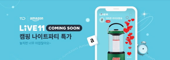 11번가가 '아마존 캠핑 특집 라이브 방송'을 3월 월간십일절 당일인 오는 11일 실시한다. © 11번가
