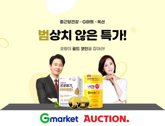 G마켓과 옥션은 오는 13일까지 '종근당건강 범상치 않은 특가' 프로모션을 진행하고, 환절기 건강관리를 위한 제품을 특가에 판매한다. © G마켓