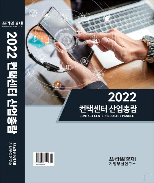 2011년 첫 발행을 시작한 '컨택센터 산업총람'이 11주년을 맞아 전체 현황 파악 및 보다 정확한 데이터를 집계했다. ⓒ 프라임경제