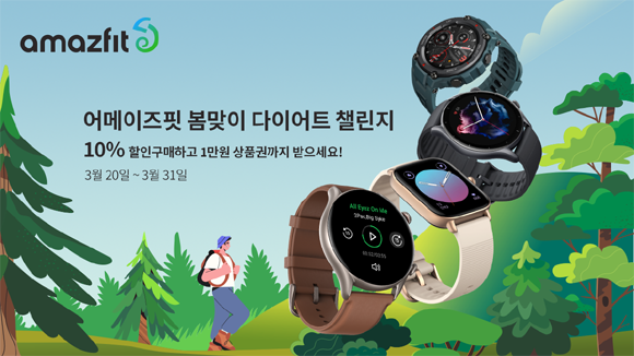 챌린지 기간 중 △GT3 시리즈 △GT2 시리즈 △GT2e 시리즈 △티렉스 프로 등의 제품에 대한 할인행사를 진행한다. ⓒ 어메이즈핏