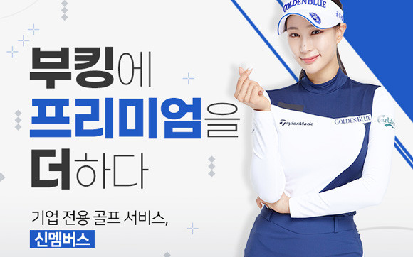 '신멤버스'는 XGOLF의 운영 노하우가 집약된 기업 전용 골프 부킹 서비스로, 골프에 대한 이해도가 높은 전문 컨시어지를 통해 안정성 있고 차별화된 원스톱 서비스를 제공받을 수 있다. ⓒ XGOLF