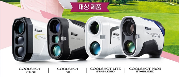 니콘이미징코리아가 라운딩 떠나기 좋은 계절인 봄을 맞아 쿨샷 인기 모델을 대상으로 구매 프로모션을 준비했다. ⓒ 니콘이미징코리아
