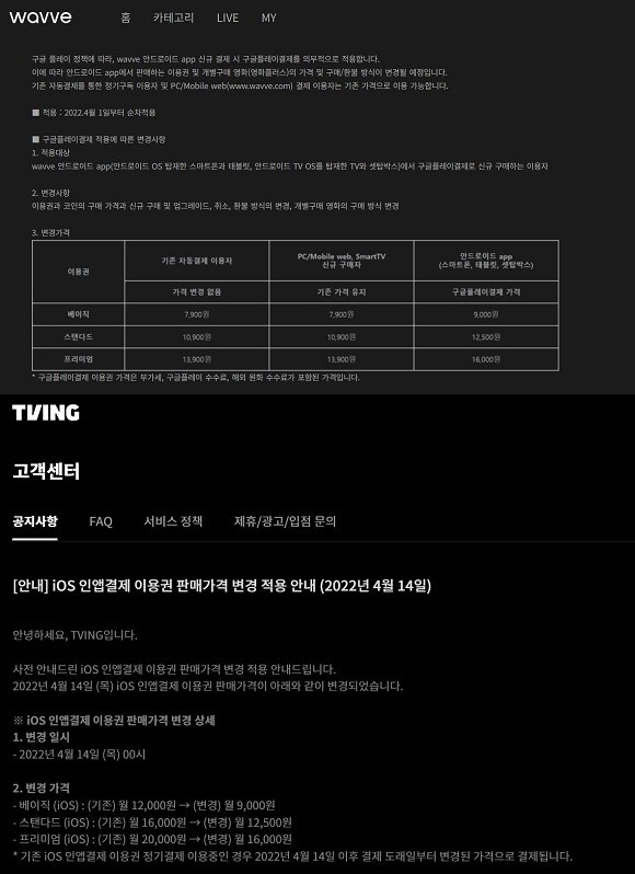 웨이브와 티빙이 구글 인앱결제 수수료 탓에 구독요금을 인상하겠다고 공지했다. ⓒ 각 사 홈페이지