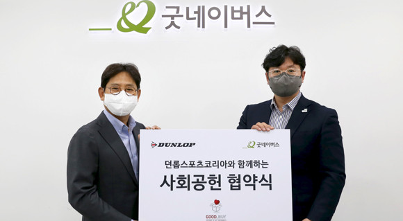 캠페인을 통해 조성된 기부금은 굿네이버스를 통해 국내외 소외된 아동들이 겪는 빈곤, 질병, 학대 등의 문제를 해결하기 위해 쓰인다. ⓒ 던롭