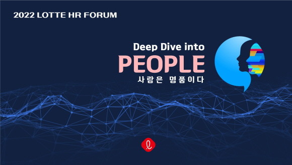 롯데가 28일, 인재개발원 오산캠퍼스에서 '2022 롯데 HR포럼'을 개최한다. © 롯데지주