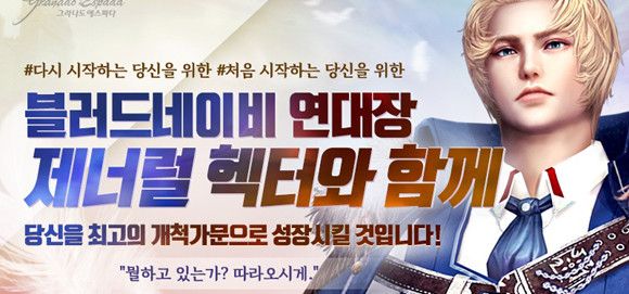 신규가문지원월드 '블루'는 만18세 이상 그라나도 에스파다를 처음 이용하는 유저 및 복귀 유저를 대상으로 한다. ⓒ 한빛소프트
