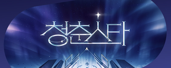 '청춘스타'는 △보컬 △싱어송라이터 △아이돌 등 3개의 카테고리로 진행하는 오디션 프로그램이다. ⓒ 엔씨소프트