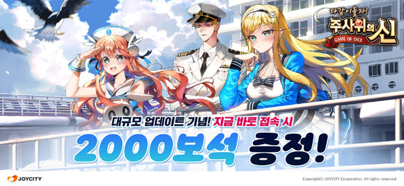 업데이트 기념 신규 및 복귀 유저를 위한 대량의 아이템 무료 뽑기 이벤트를 실시한다. ⓒ 조이시티